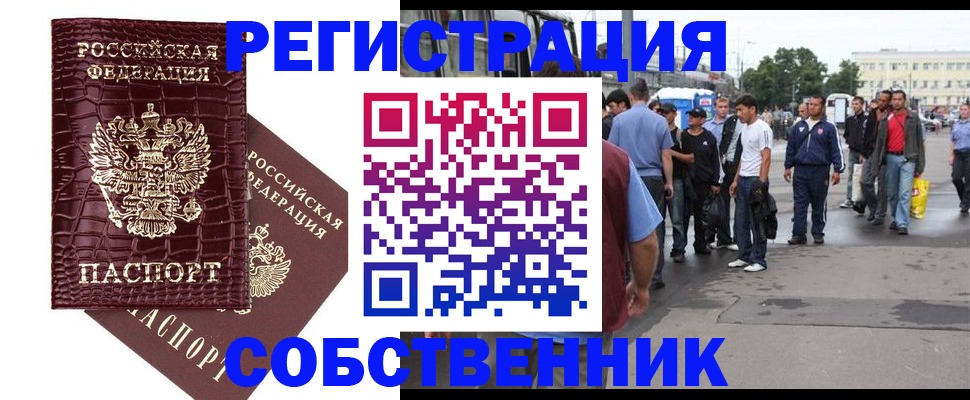 временная регистрация собственник в Советске